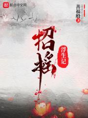 招摇by浮生若梦
