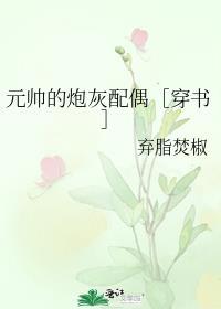 元帅的炮灰配偶[穿书