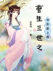 重生三生三世主受