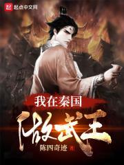 我在秦朝当皇上
