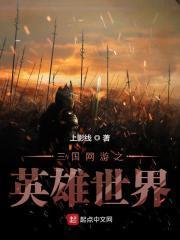 三国网游之英雄美人 最新章节 无弹窗