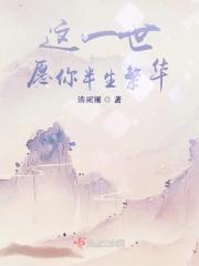 我愿用我余生