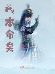 我的本命佛