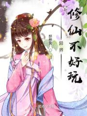 异界修仙传游戏