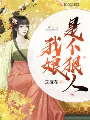 我娘是个狠人说的是什么