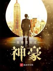 靠签到成为世界最强
