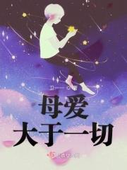 母爱大于天的图片