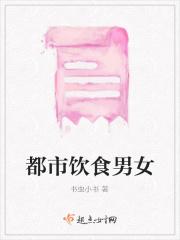 都市饮食男女的现代