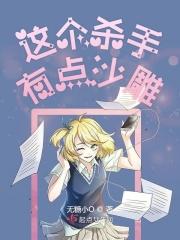 女杀手又冷又甜