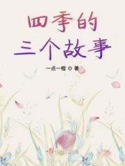四季的故事作文600字初二作文
