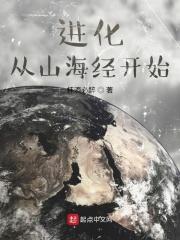 山海经无限进化