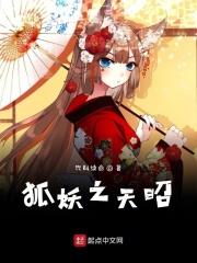 狐妖之