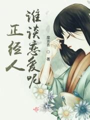 正经人谁谈恋爱呢什么意思