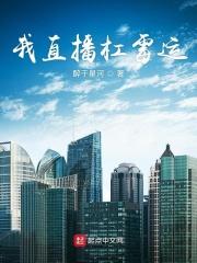 直播我靠霉运成为明星