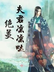 绝宠夫君在线阅读