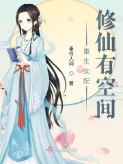 女配重生修仙带空间推荐