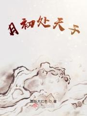 月出处天子肉微博图片