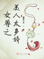 女尊男卑美人天下