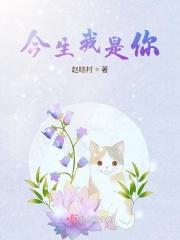 今生你是我的