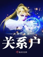 我真不是关系户好看吗