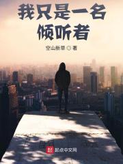 我只是一个听众