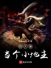 回到唐朝当地主爷