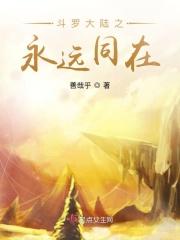 斗罗大陆之永恒轮回