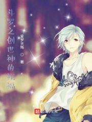 斗罗之创世神给我10个愿望