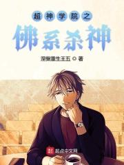 超神学院之弑