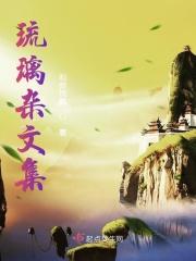 琉璃。同人原创女主晋江