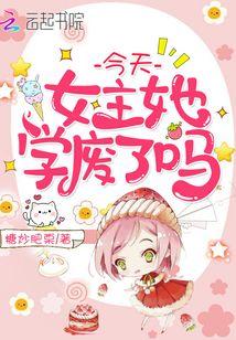 女主她学废了吗?
