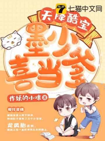 天降酷宝墨少喜当爹结局