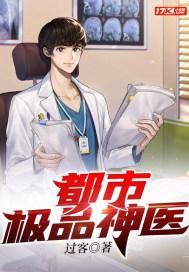 都市极品神医笔趣阁