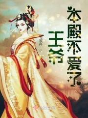 王爷本妃不伺候了