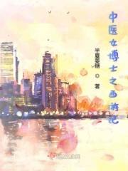 中医女博士失踪一年