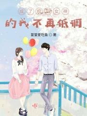 穿成校园女神怎么办[穿书