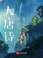 田园诗唐朝