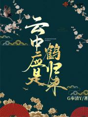 鹤是云中客求下联
