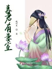 有毒君莫触