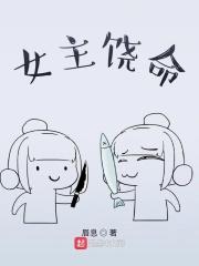 女主命苦