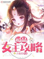 女主就是极品的文