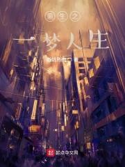 重生一梦大结局