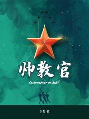 中国帅教官