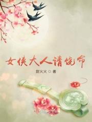 女侠饶命