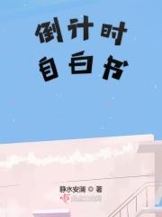 倒计时感悟