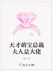 天才萌宝总载宠妻太强悍