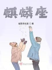 麒麟座是几月几日