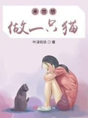来世想做一只猫说说