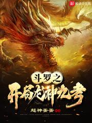 斗罗之开局龙神九考作文