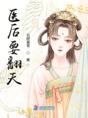 医后倾天全文免费阅读弹窗
